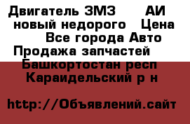 Двигатель ЗМЗ-4026 АИ-92 новый недорого › Цена ­ 10 - Все города Авто » Продажа запчастей   . Башкортостан респ.,Караидельский р-н